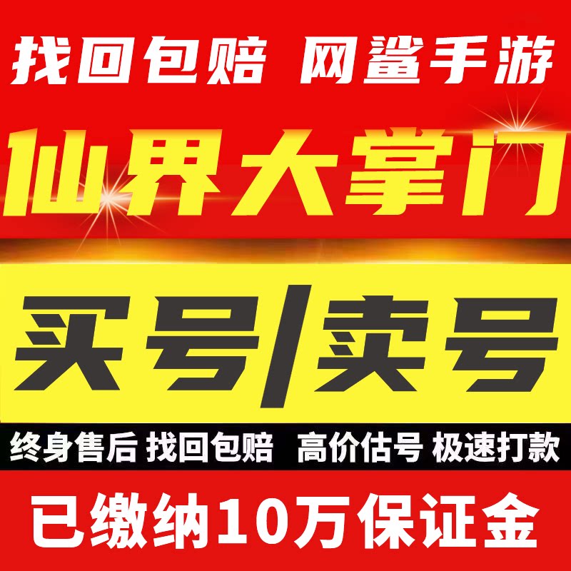 仙界大掌门账号手游成品号毕业高氪号高v号开局号永久使用出售