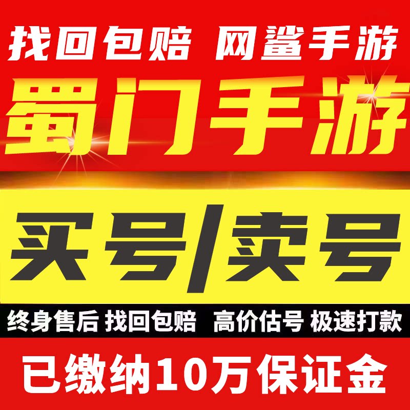 蜀门手游账号成品号蜀门端游成品号峨眉青丘武尊仙禽青城高战号图片