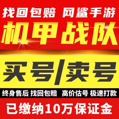 机甲战队手游账号成品号泰坦机甲机师武器飞船满配金色橙色武器号