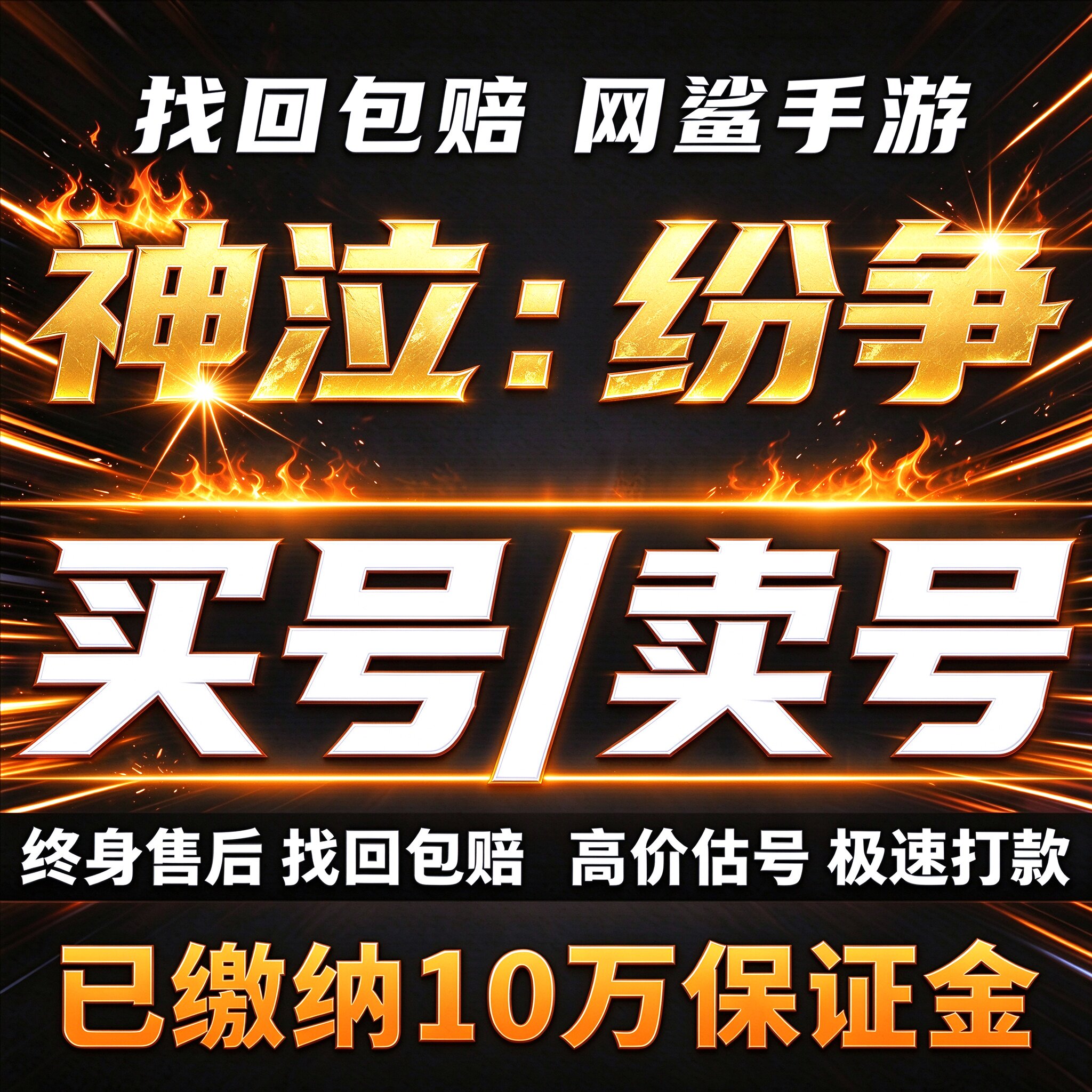 神泣纷争成品号手游账号高战力高氪号战士斗士祭司护卫猎人圣骑买