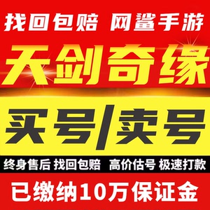 天剑奇缘手游账号成品号毕业高氪号高v号永久使用开局号出售