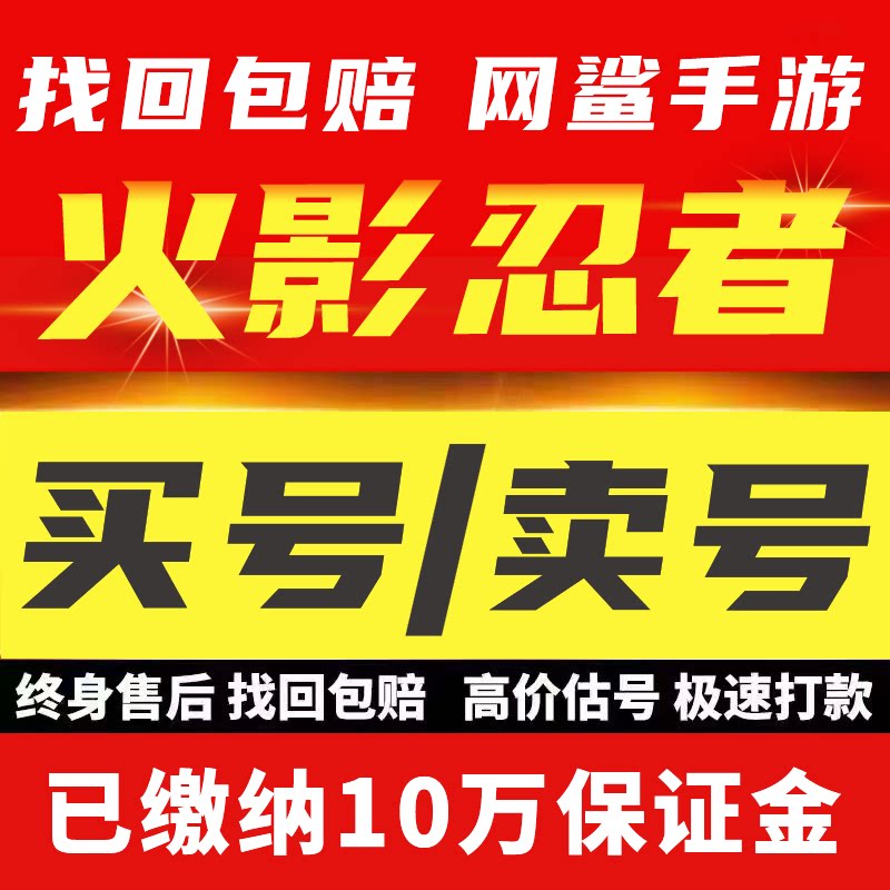 火影忍者成品号永久帐号出售手游买回卖游戏账号收全S忍站带土收