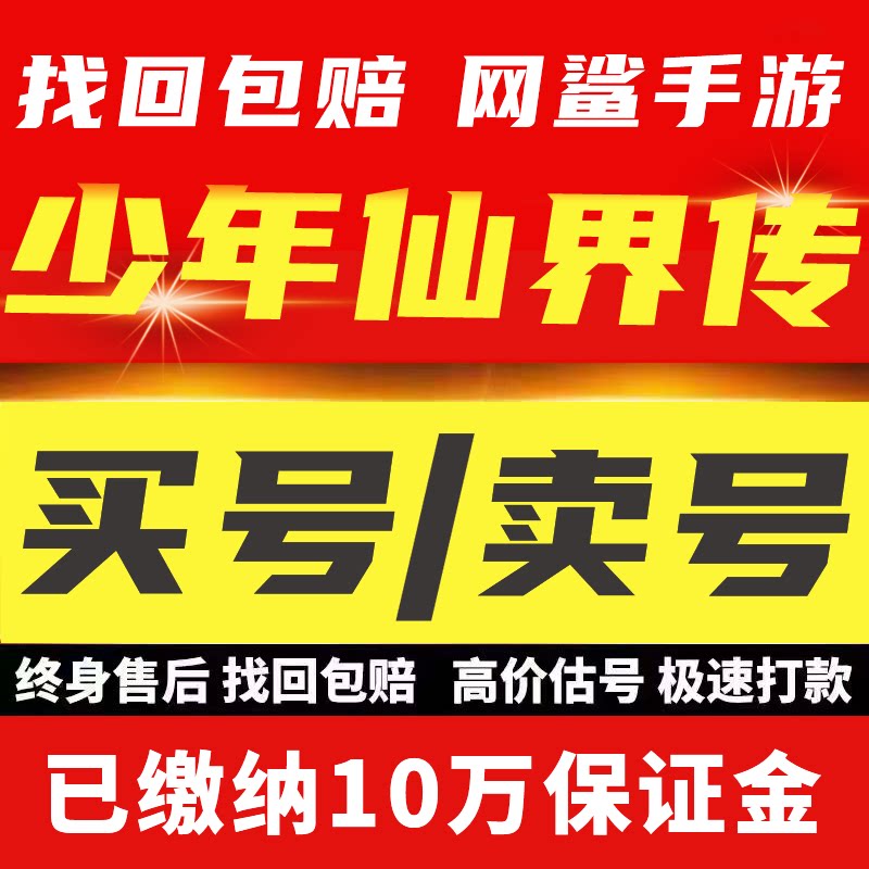 少年仙界传账号成品号毕业高氪号高v号开局号出售成买卖回收号