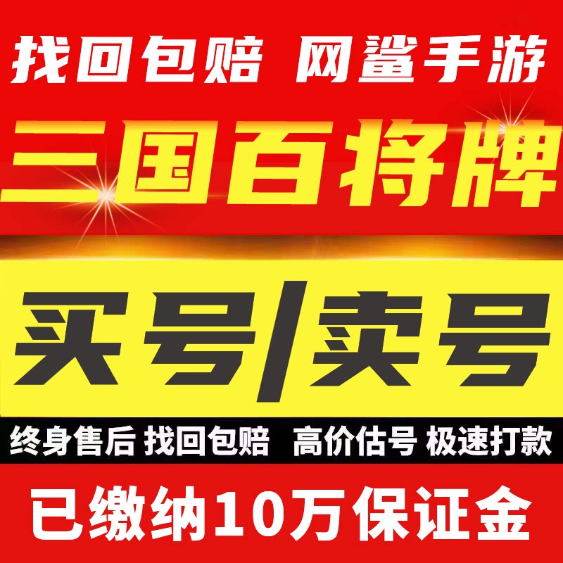 三国百将牌成品号高氪号初始号开局自选组合号账号卖回 收号图片
