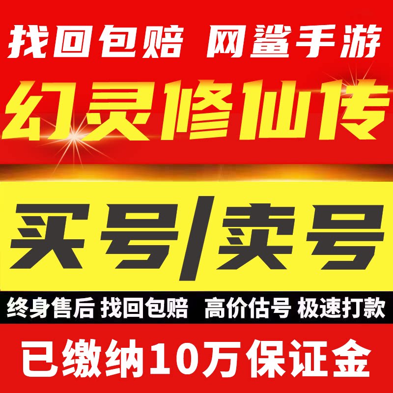 幻灵修仙传账号成品号买号全角色满级高V霸服榜一永久号游戏号