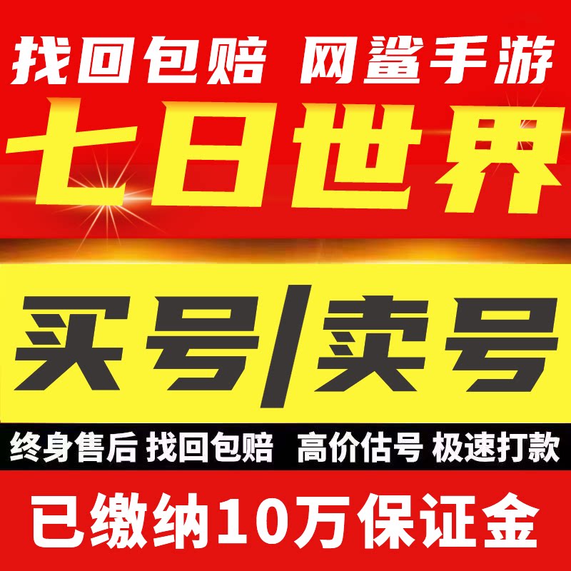 七日世界账号手游PC皮肤时装高级具星之彩武器装备成品号买卖号收图片