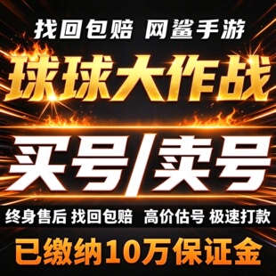 球球大作战成品号账号买孢子圣衣水滴抹茶黑洞霸服榜一卖回 收号