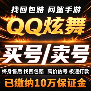QQ炫舞手游成品号账号买高V满时装全图鉴稀释服饰套卖回 收号