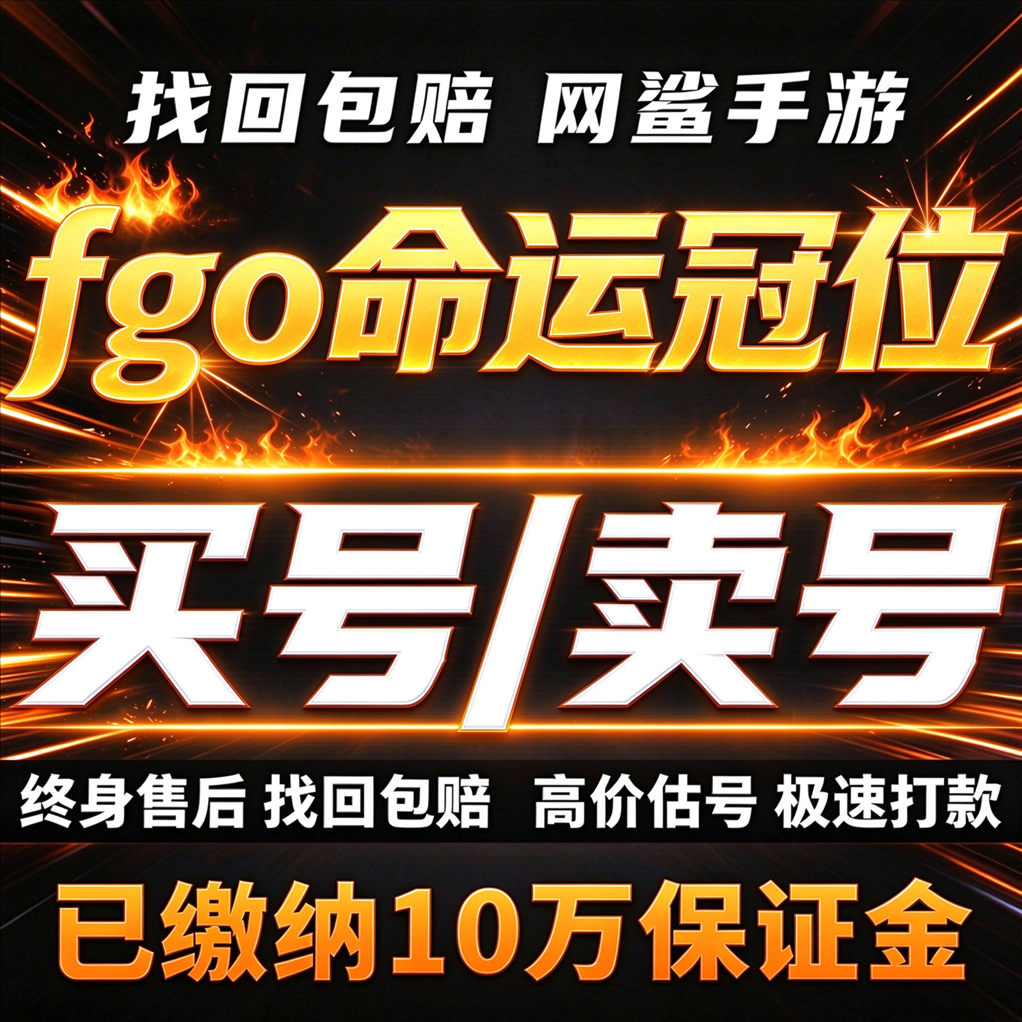 fgo命运冠位成品号账号买出售官服满破五宝狂娜高氪金卖回 收号