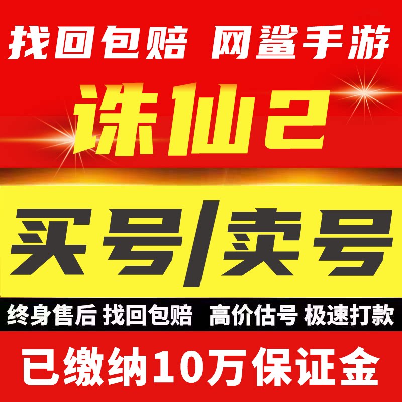 诛仙2手游成品号账号金灵仙宠灵兽青云奶妈鬼王神祝