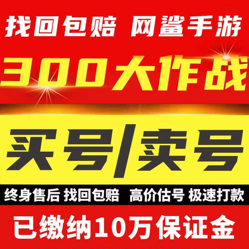 300大作战账号官服全联动英雄全皮肤全神器万氪号高评分