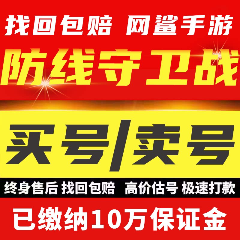 防线守卫战账号手游成品号毕业高氪号高v号开局号永久使用出售
