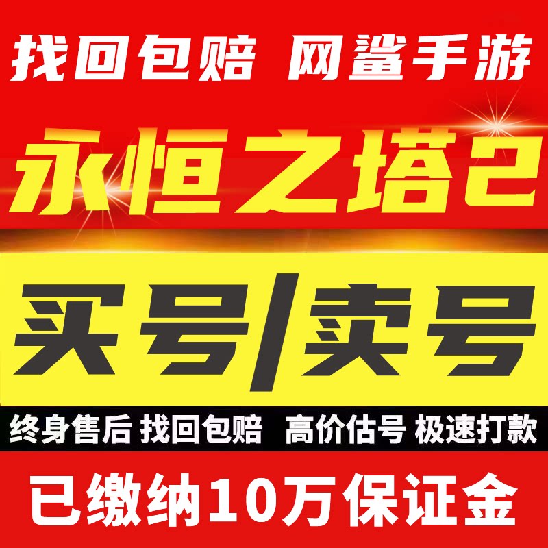 永恒之塔2账号PC成品号毕业高v号高氪号开局号永久使用