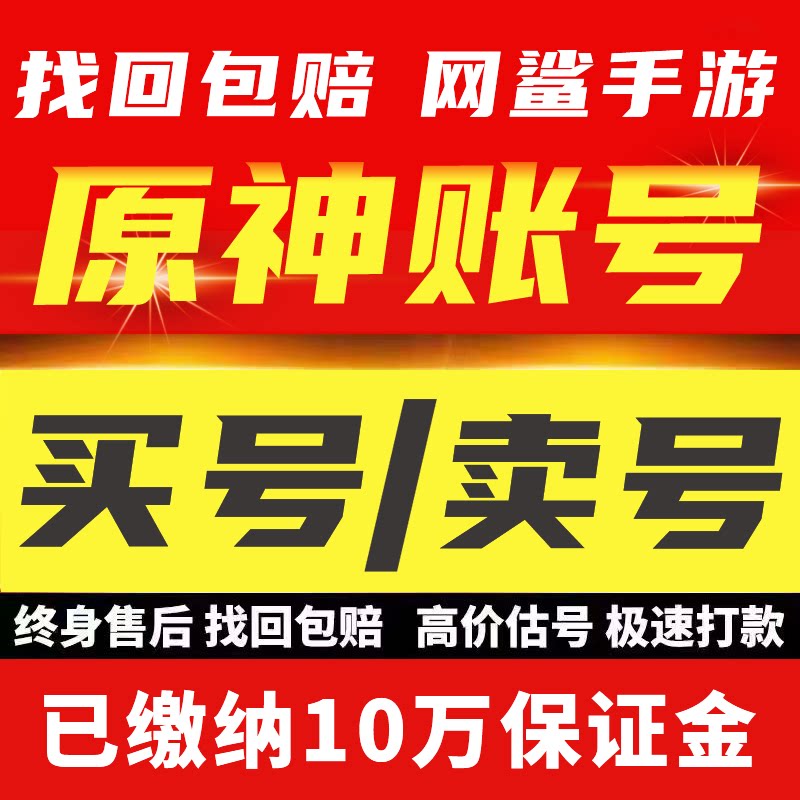 买号卖号原神成品号满命账号官服回收初始号账户满命丝柯克可双改