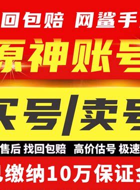 买号卖号原神成品号满命账号官服回收初始号账户满命丝柯克可双改