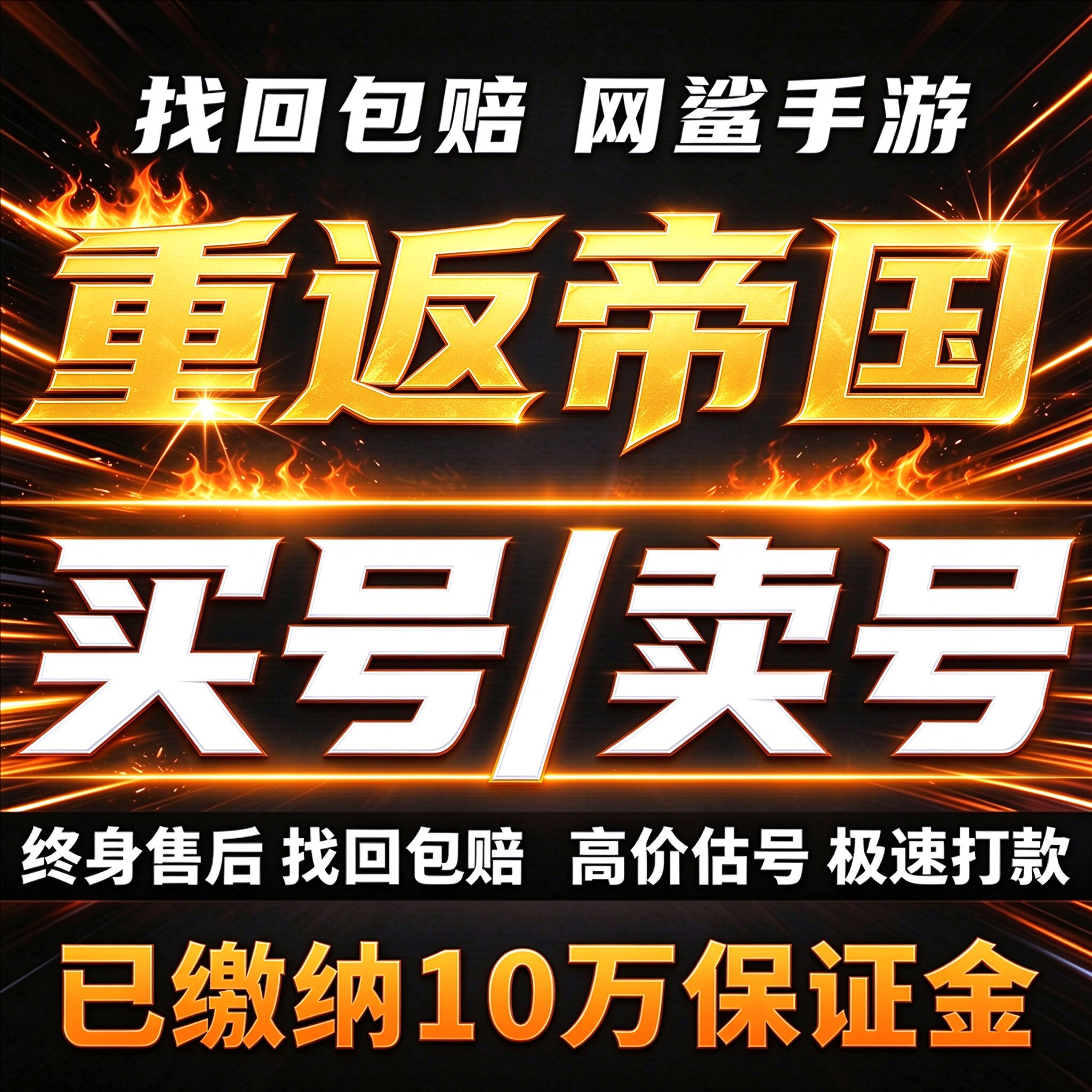 重返帝国成品号账号买高氪全英雄满红女帝吕布霸服榜一卖回 收号