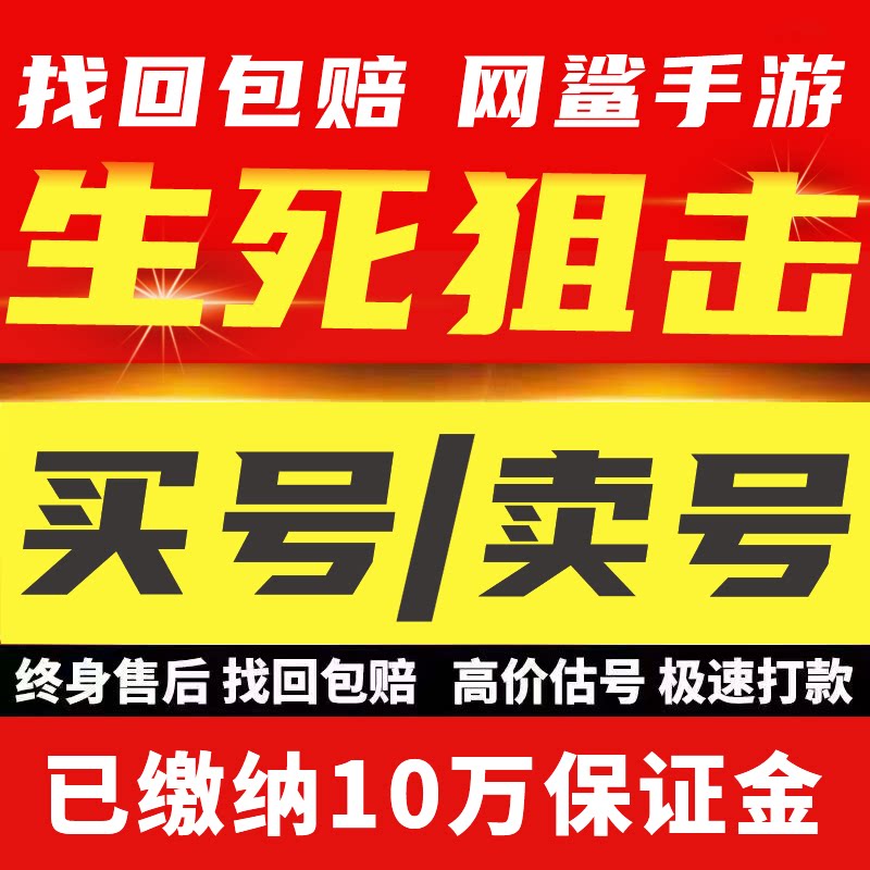 生死狙击账号手游成品号生死狙击端游成品号生死狙击2帐号成品号