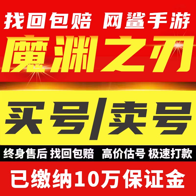 魔渊之刃成品号手游帐号千万秒伤高战大圣套时装宠物火车套毕业号