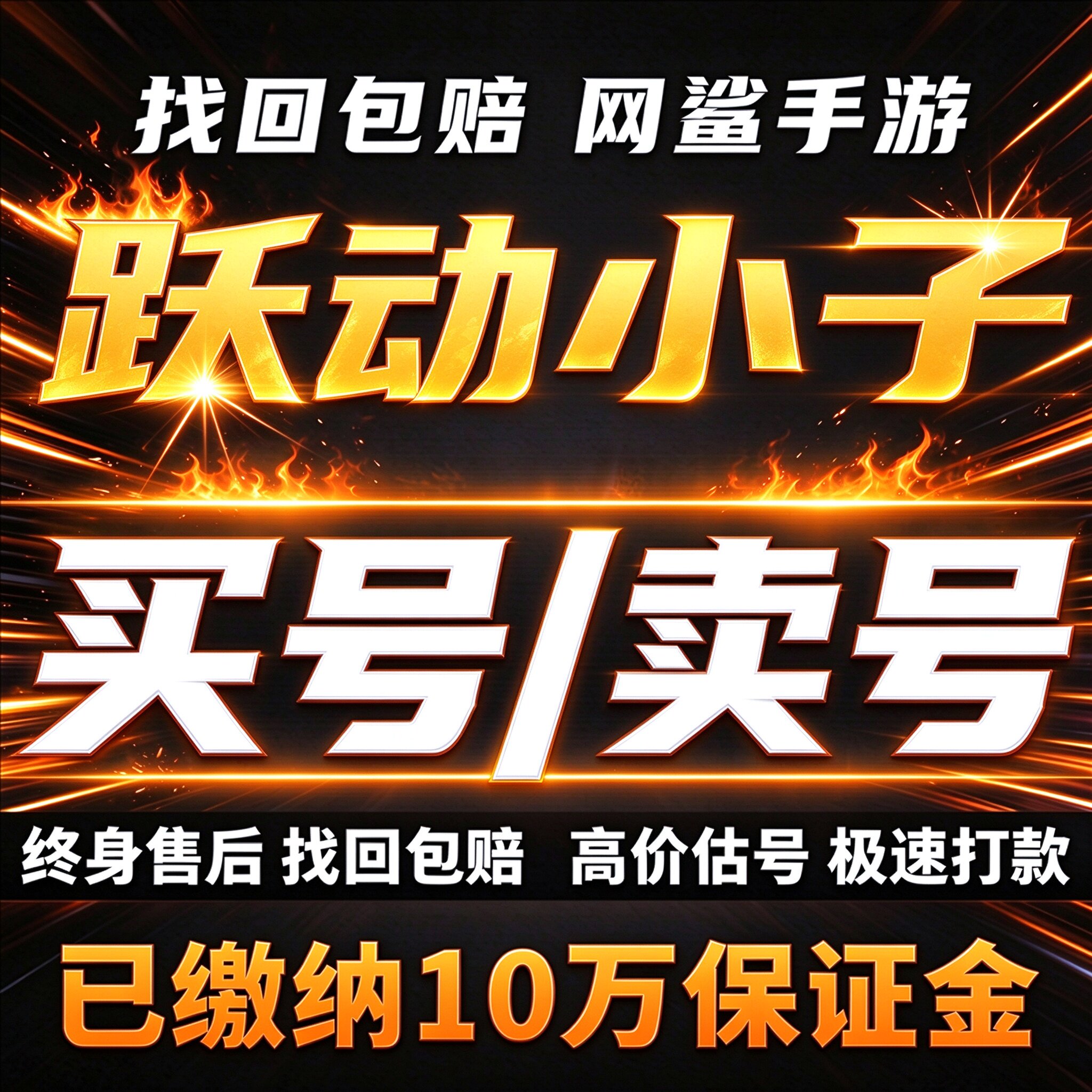 跃动小子成品号账号买毕业高氪号高v11高战力霸服榜一号卖回 收号