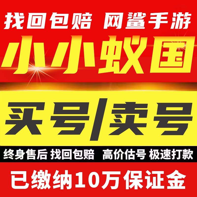 小小蚁国账号手游成品号毕业高v号高氪号开局号永久使用出售