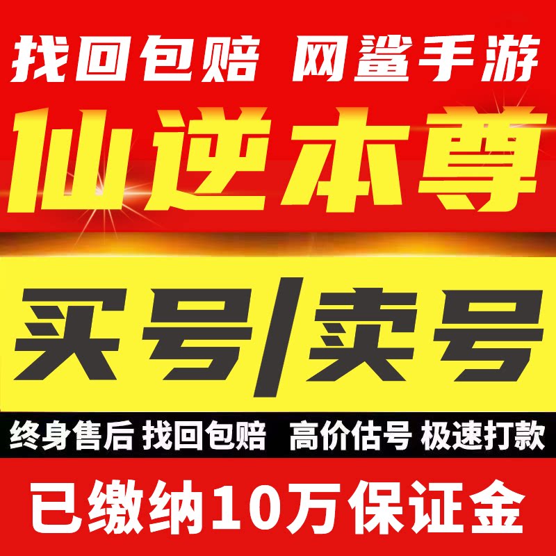 仙逆本尊账号手游成品号毕业高氪号高v号开局号永久使用出售