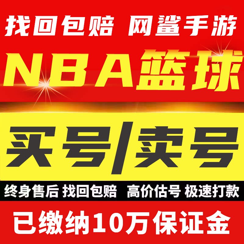 NBA篮球大师账号热火马刺勇士雷霆套湖人麦迪高战成品号卖号回 收