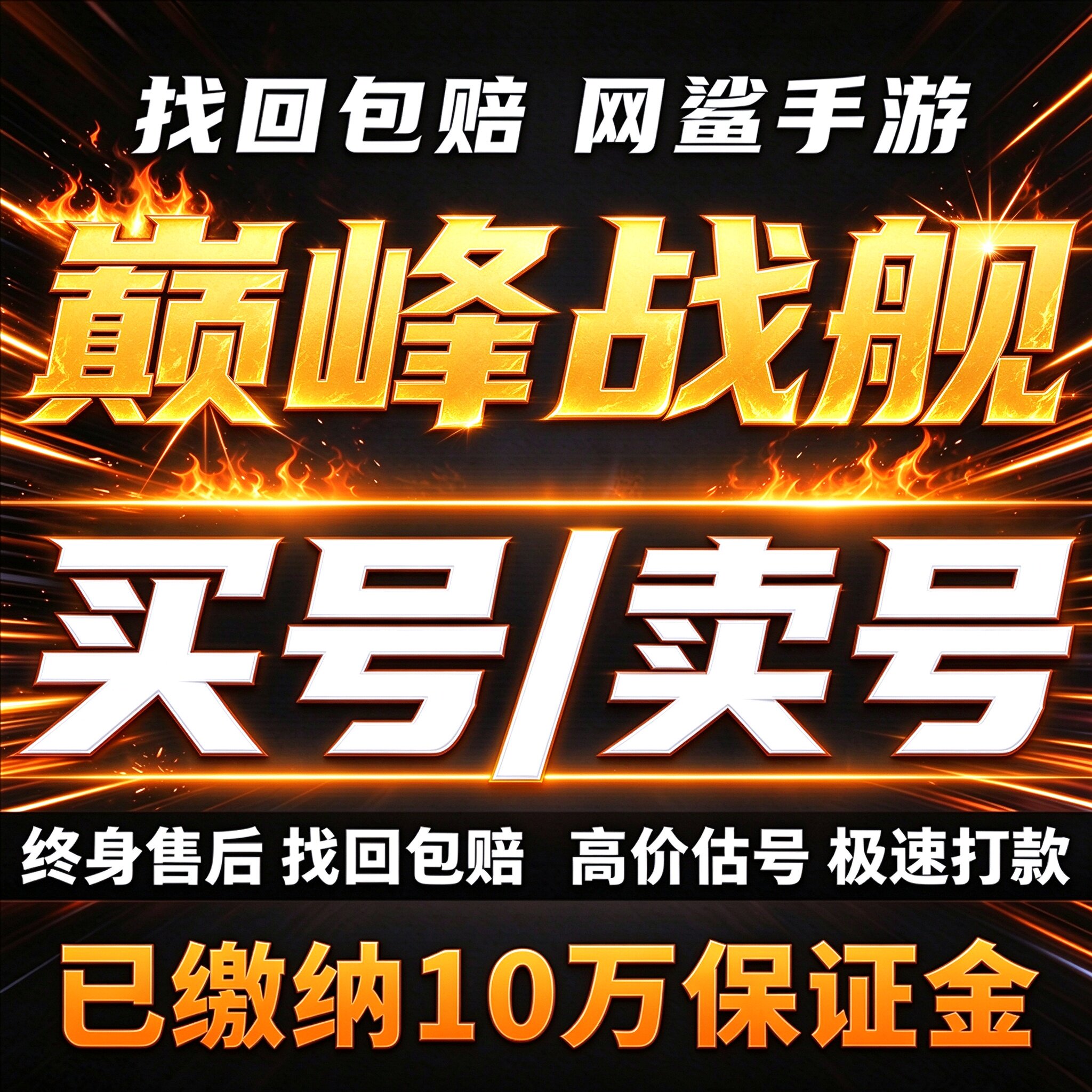 巅峰战舰成品号账号买全角色毕业号满级大和号活动船卖回 收号