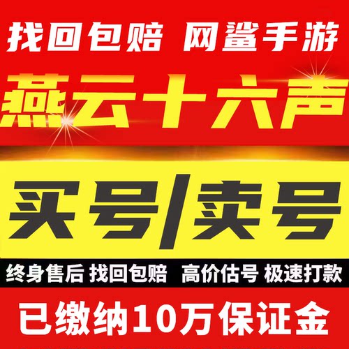 燕云十六声账号16成品号高氪战力时装毕业帐号八音窍买号卖号收号