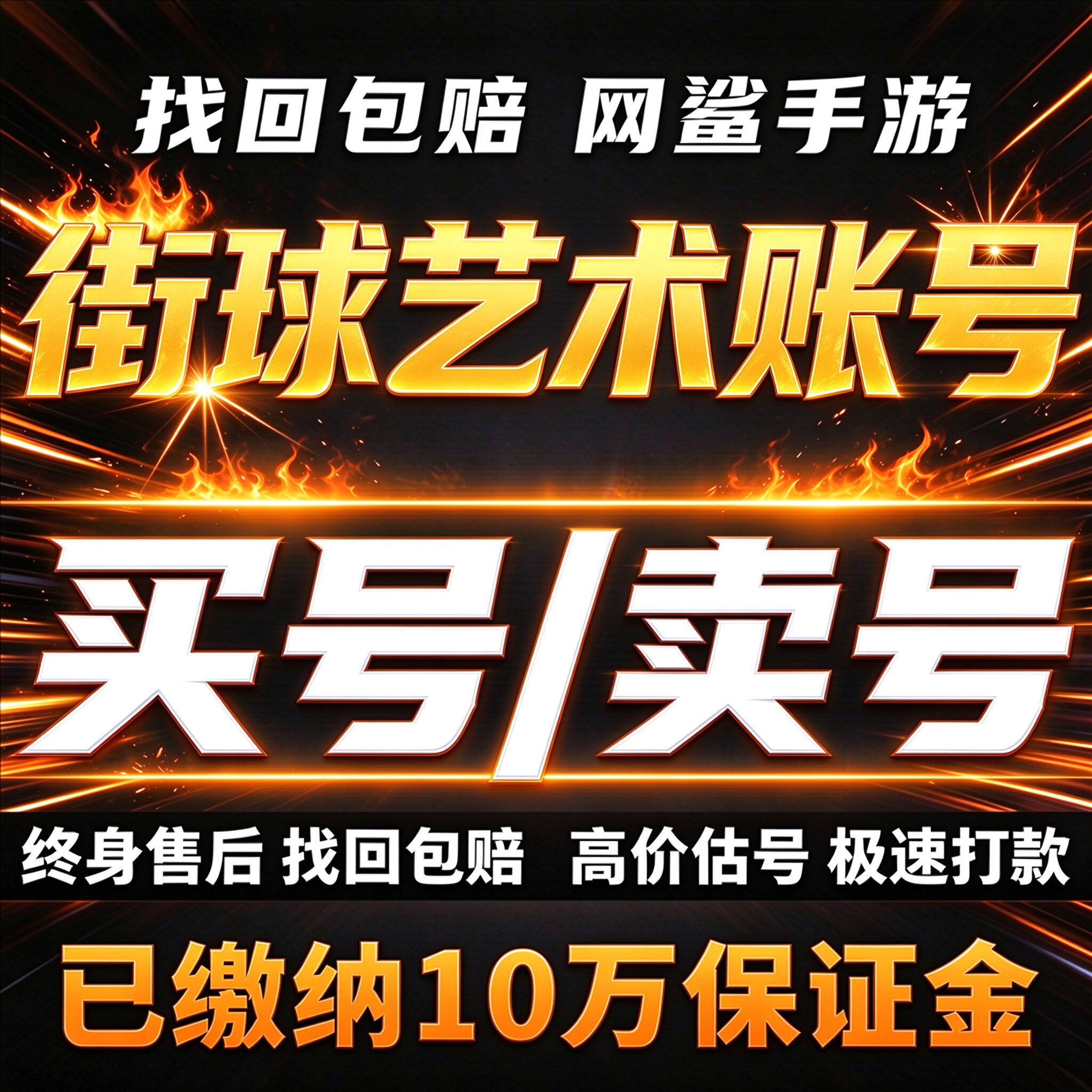 街球艺术手游成品号账号买全图鉴全sss全皮肤多时装翅膀卖回 收号