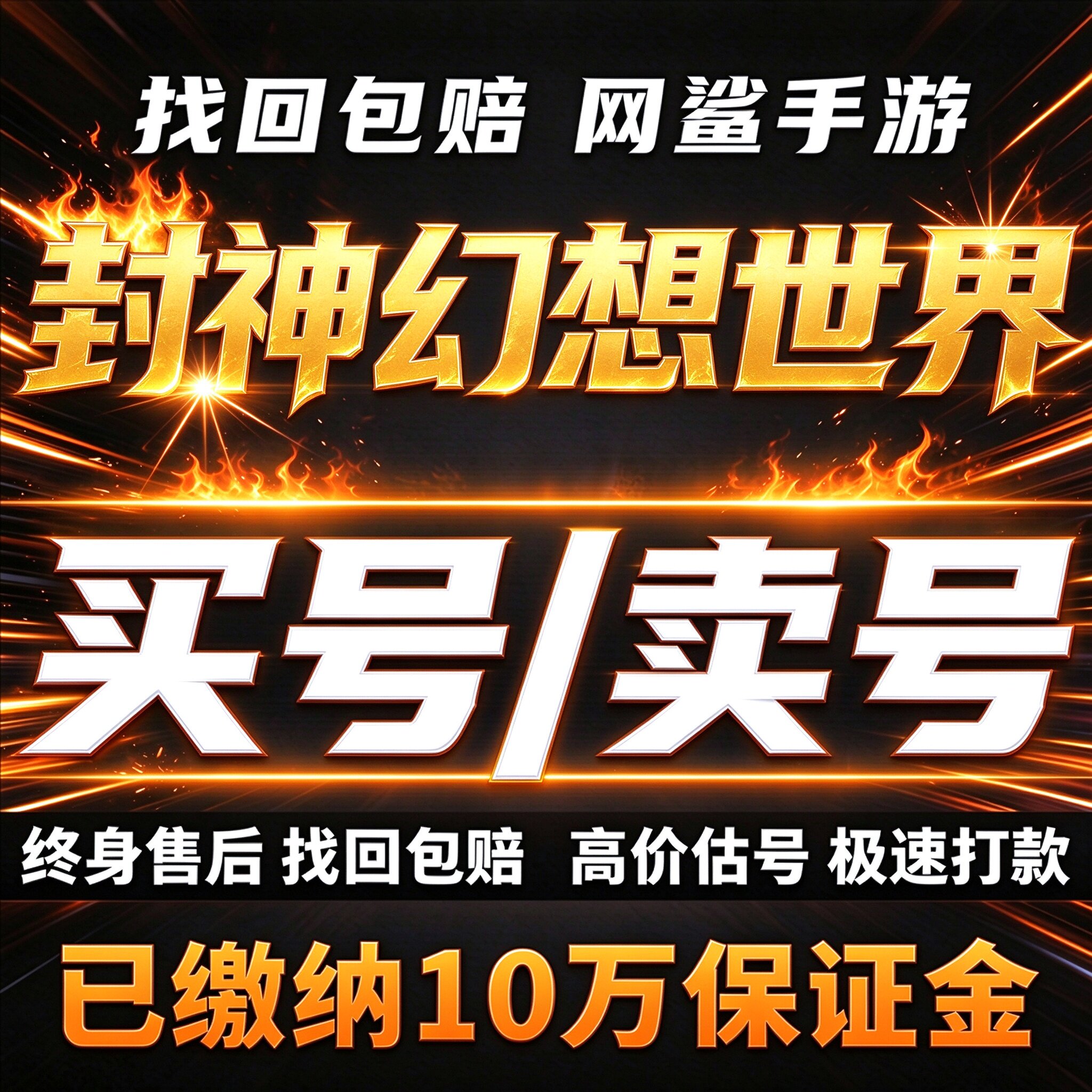 封神幻想世界成品号账号买全图鉴满猴子多资源技能红阵卖回 收号