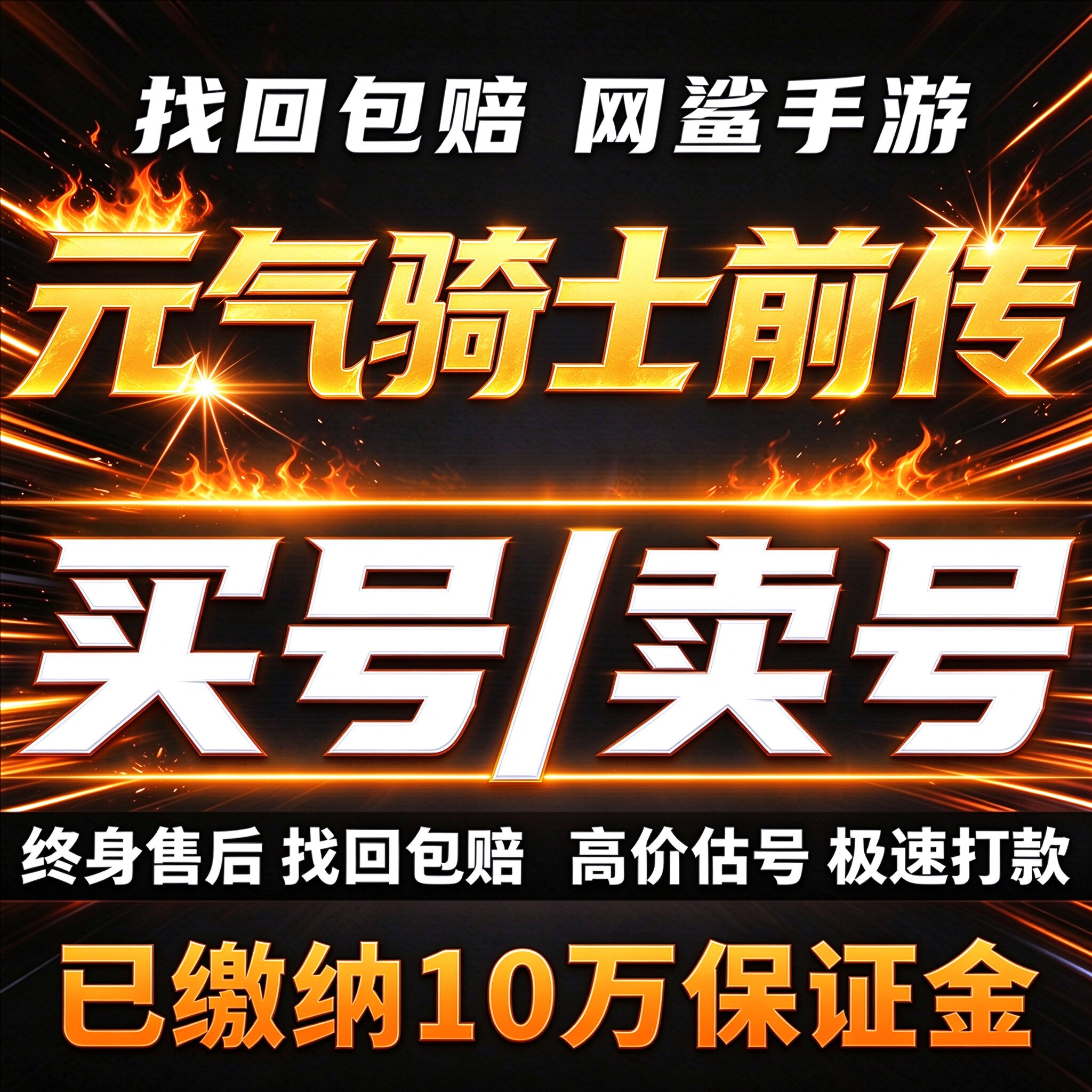 元气骑士前传成品号账号买高氪满级全皮肤红装传说金装卖回 收号