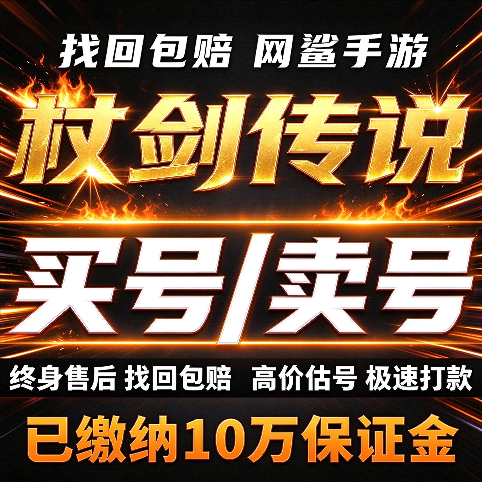 杖剑传说手游成品号账号买战士法师橙技能圣遗物传说卖回 收号
