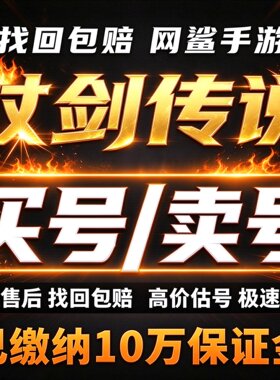 杖剑传说手游成品号账号买战士法师橙技能圣遗物传说卖回 收号