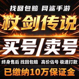 杖剑传说手游成品号账号买战士法师橙技能圣遗物传说卖回 收号