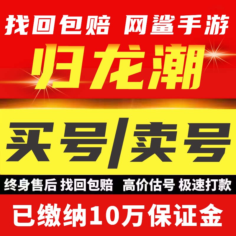 归龙潮账号成品号安卓ios0官服开局号高氪号手游组合精品购买活绑