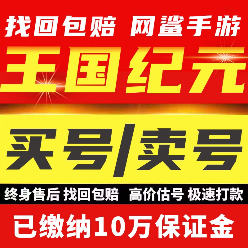 王国纪元成品号帐高战力亿T5集结填兵多金橙填兵猎魔种田成品号