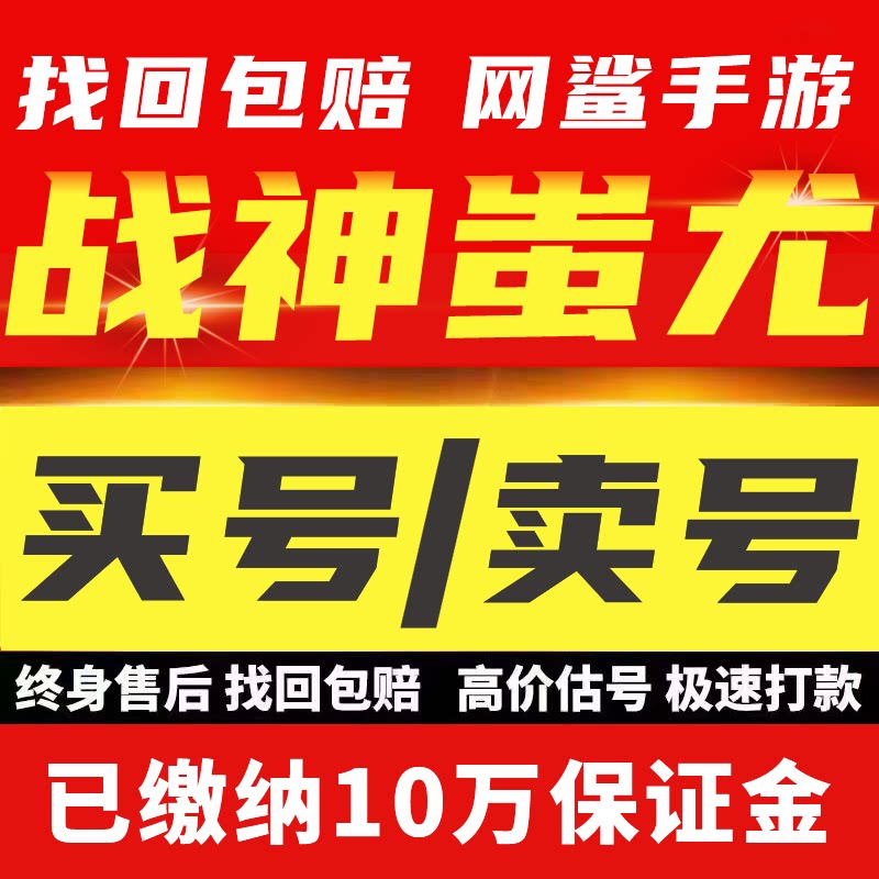 战神蚩尤手游账号成品号买号满级高战力高V霸服榜一永久号游戏号