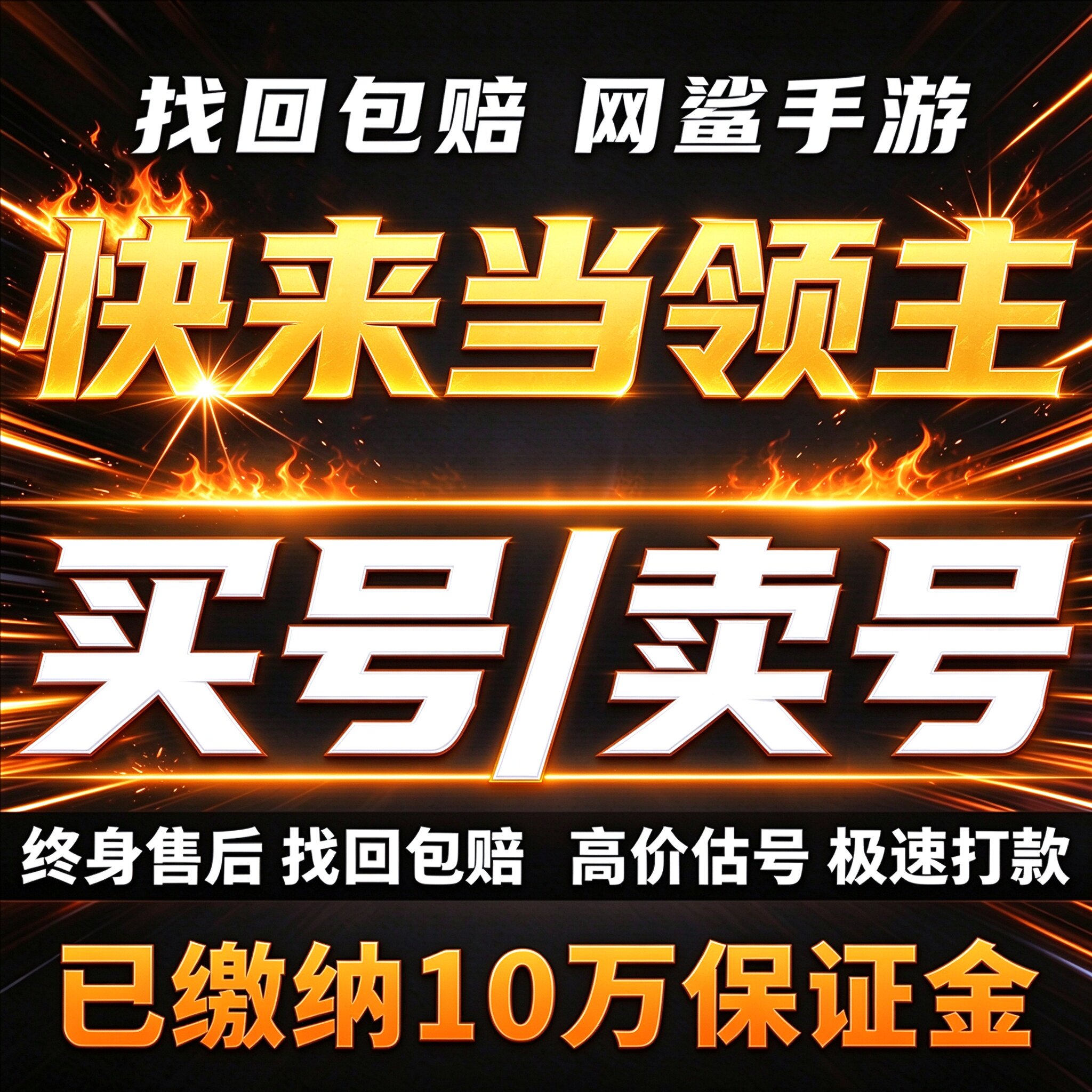 快来当领主成品号账号买宝物神话号天使魔龙剑霸服榜一卖回 收号