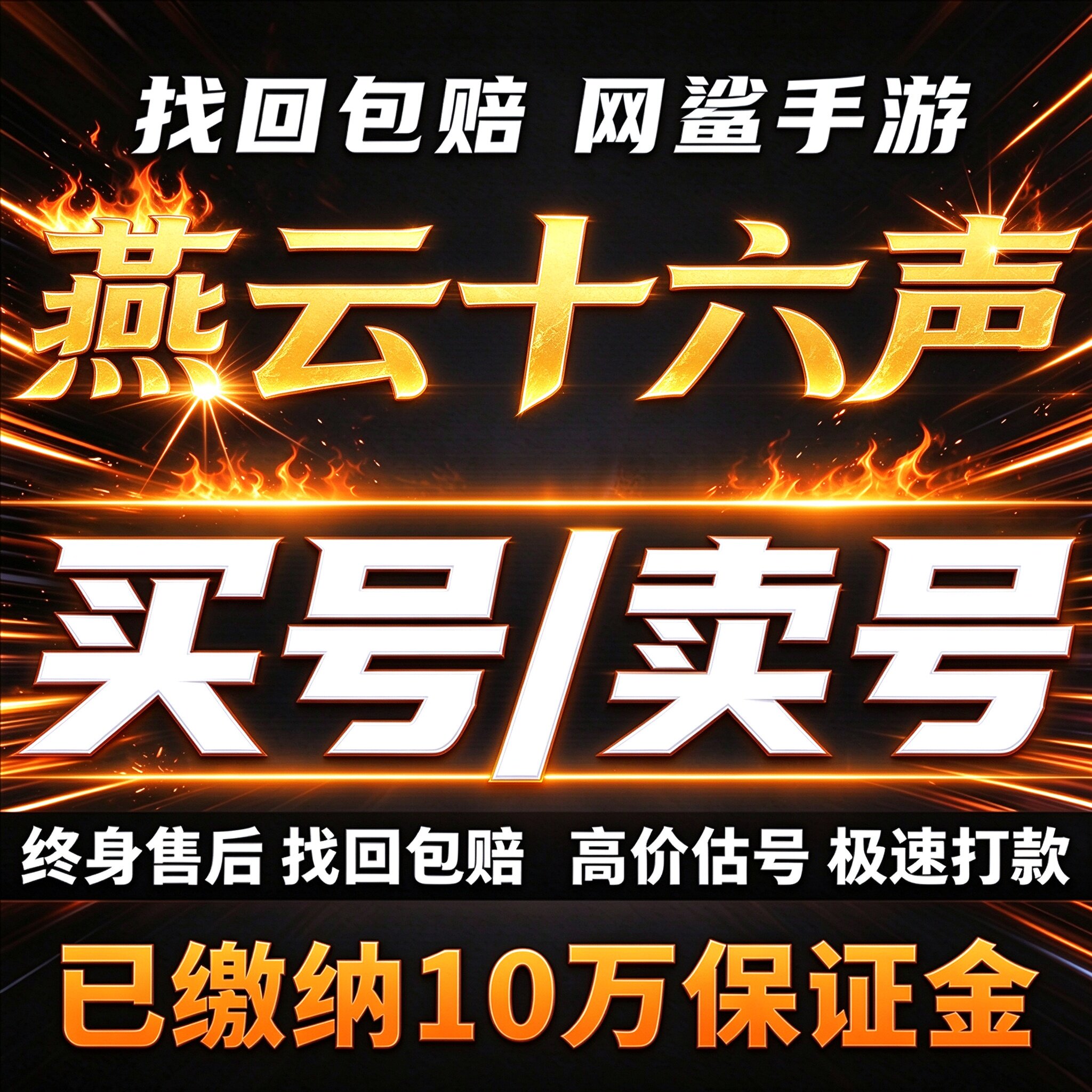 燕云十六声账号16成品号高氪战力时装毕业帐号八音窍买号卖号收号