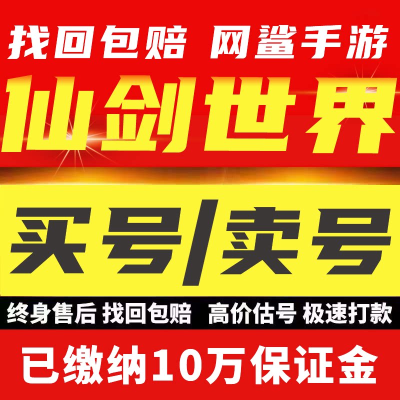 仙剑世界手游成品号账号高氪高战力高资源号永久买号卖号回 收号