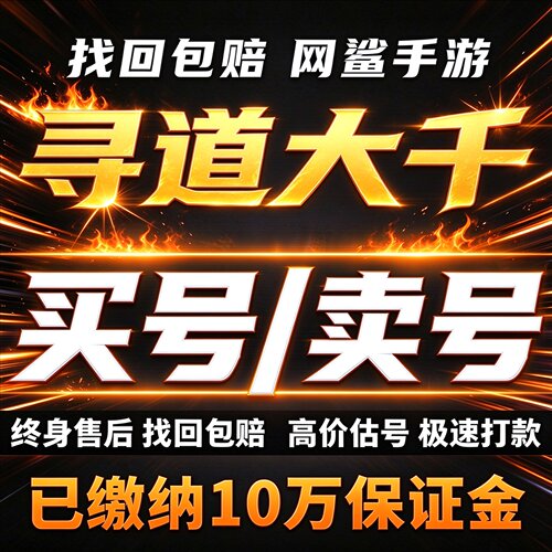 寻道大千手游成品号账号买高氪号高v高战力满级霸服榜一卖回 收号