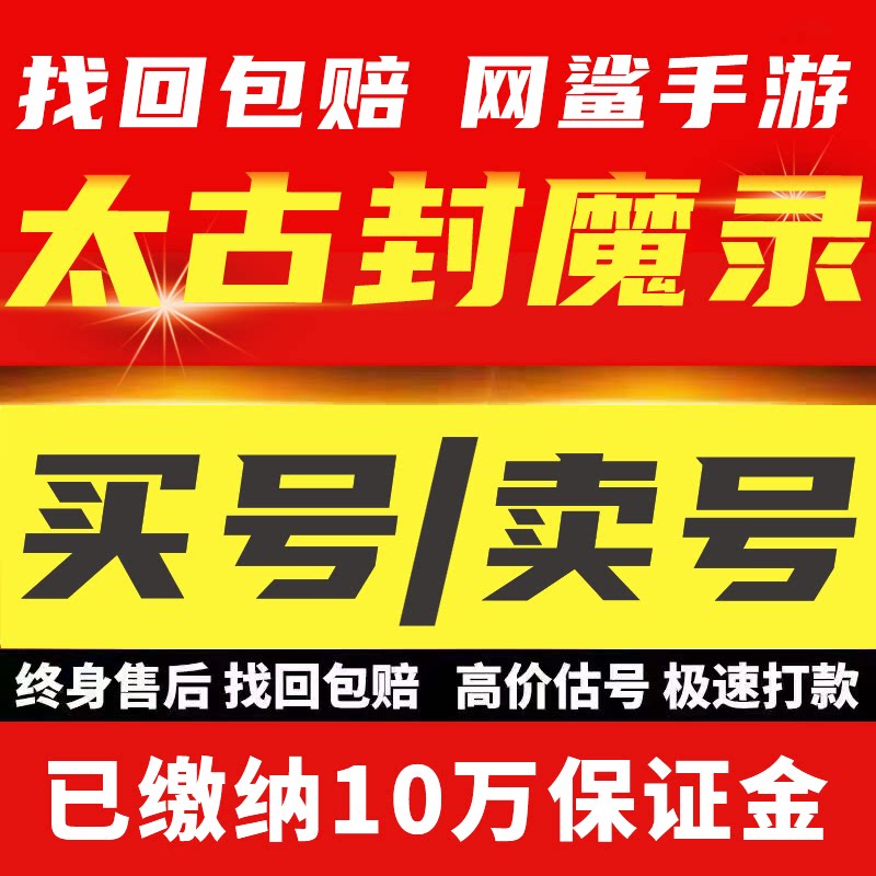 太古封魔录2手游账号成品号买号满级高战力高V霸服榜一永久游戏号