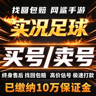 实况足球手游成品账号全毕业传奇神兽鲁美姆巴佩罗增能满突买卖收