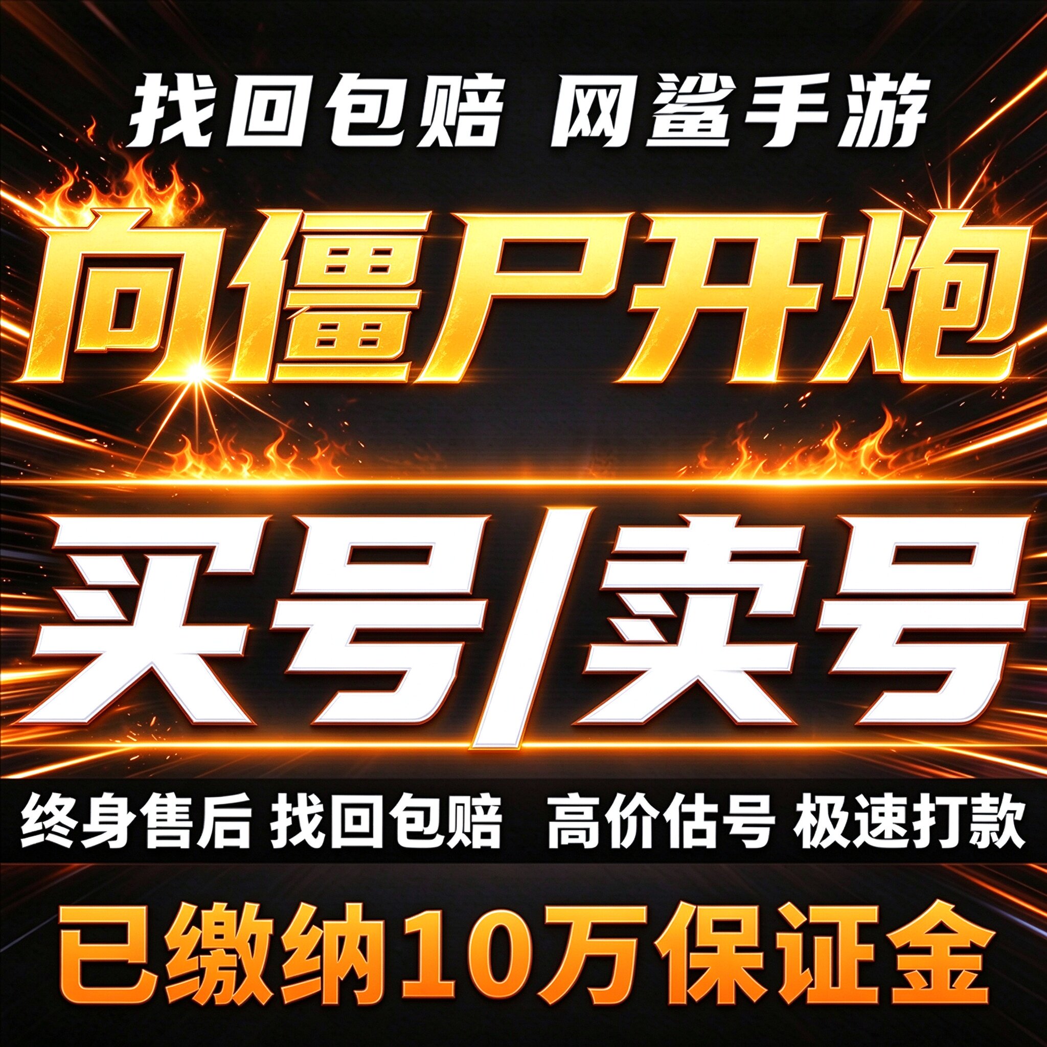 向僵尸开炮成品号核心皮肤至尊宝石传说激光官新区初始收买卖账号