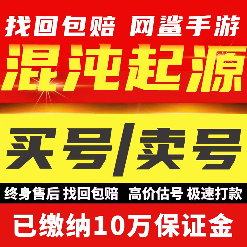 混沌起源账号成品号买号高战力满级全角色霸服榜一永久号游戏号