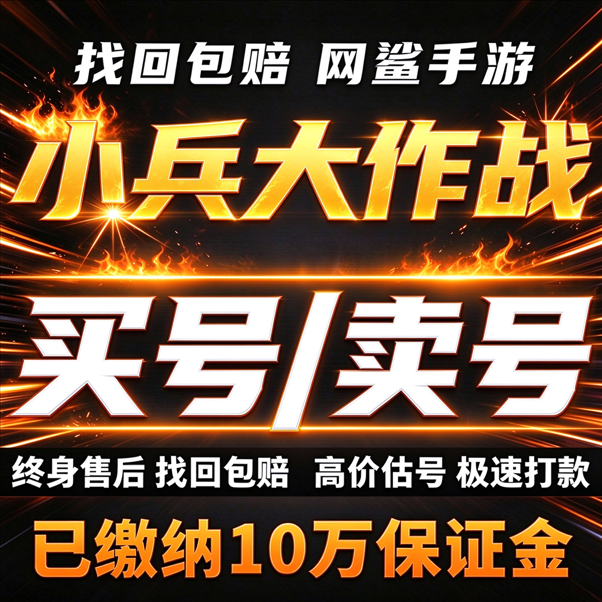 小兵大作战成品号账号买高氪号毕业高v霸服榜一高战力号卖回 收号