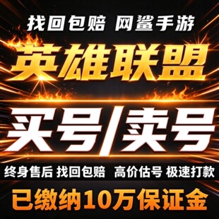 LOL帐号英雄联盟账号买号卖号成品号皮肤全英雄段位出售回收