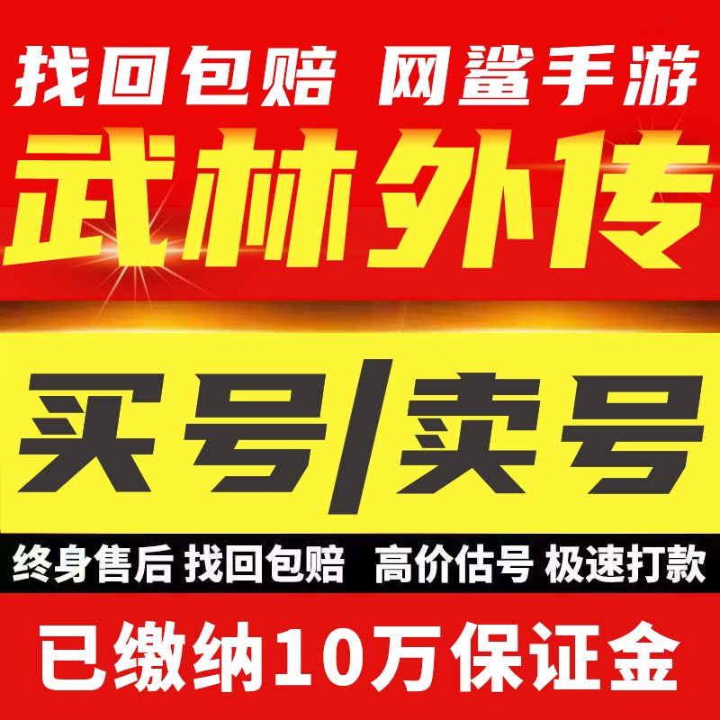 武林外传十年之约账号坐骑时装翅膀枪豪术士剑客成品号买卖号回收