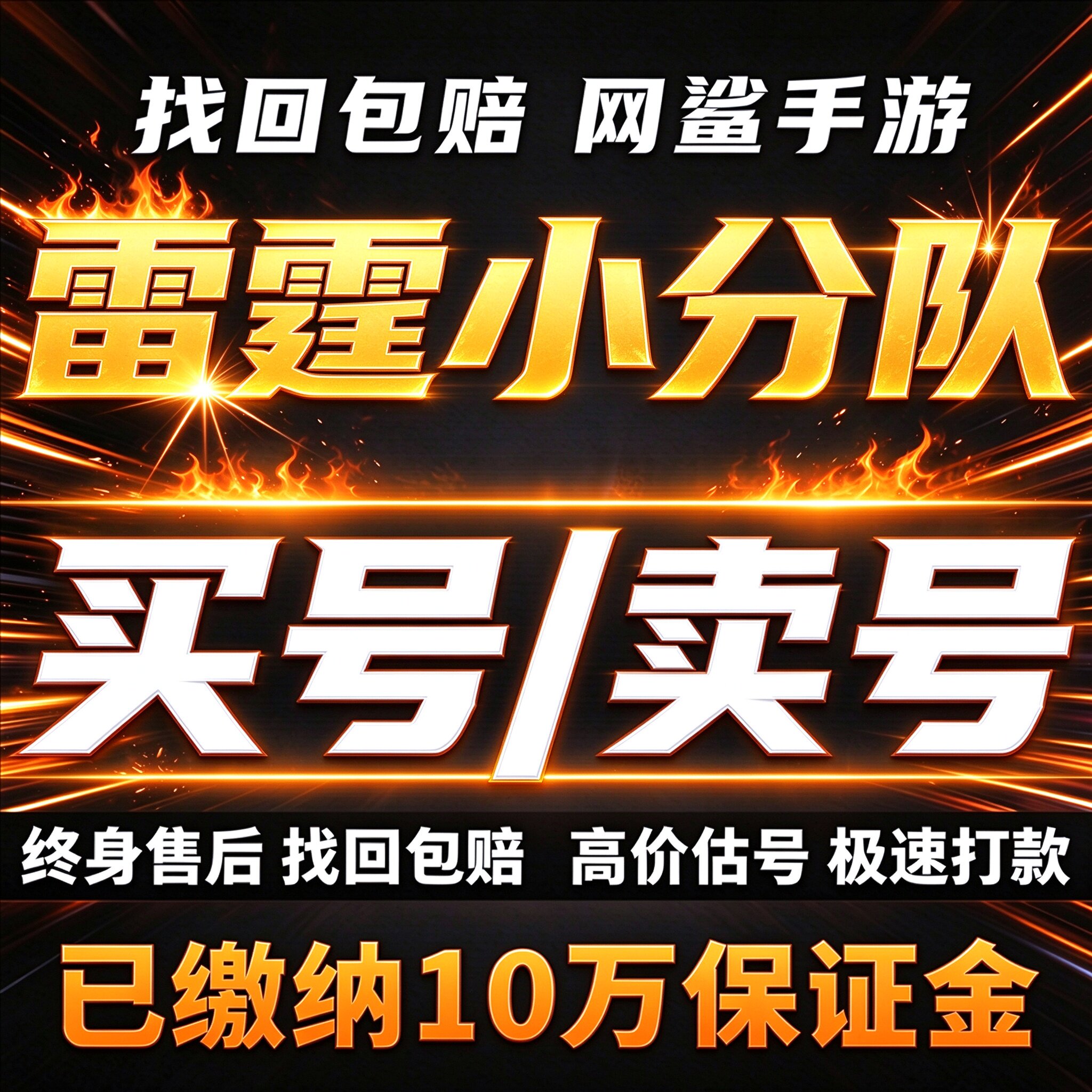 雷霆小分队成品号账号买星空牛头拉姆塞神圣业霸服榜一卖回 收号