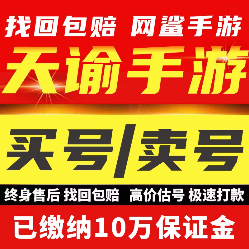 天谕手游账号成品号满技能高氪全金宝石全图鉴高战力天谕端游帐号